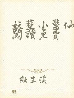 妖孽小医仙全文阅读免费