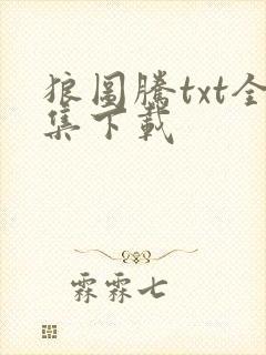 狼图腾txt全集下载