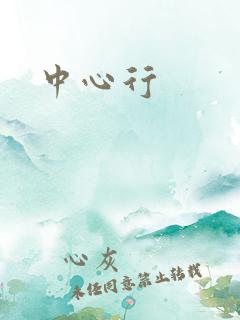 中心行