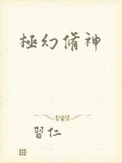 极幻修神