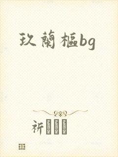 玖兰枢bg
