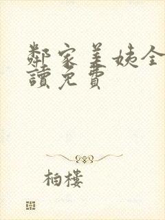 邻家美姨全文阅读免费