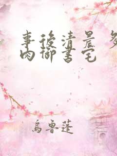 事后清晨 多吃肉御书宅