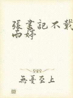 张书记不戴套干雨婷