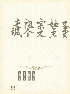 老祖宗她又美又飒全文免费阅读