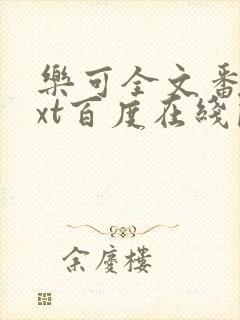 乐可全文番外txt百度在线阅读下载