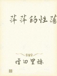 萍萍的性荡生活