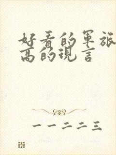 好看的军旅肉质高的现言