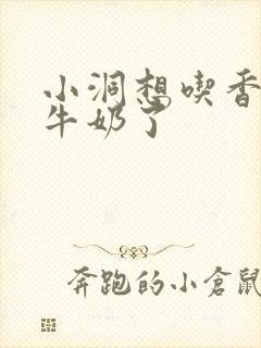 小洞想吃香肠喝牛奶了