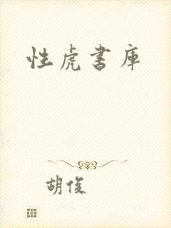 性虎书库