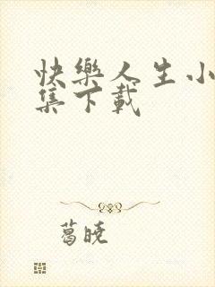 快乐人生小说全集下载