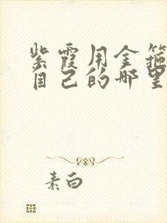 紫霞用金箍棒桶自己的哪里