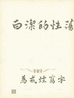 白洁的性荡生活