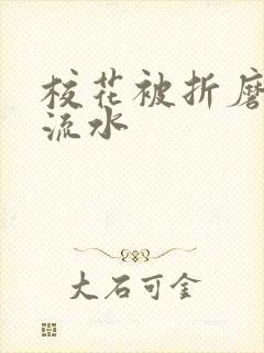 校花被折磨阴部流水