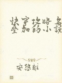 快穿攻略名配器叠加的小说1v1