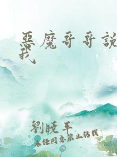 恶魔哥哥说你爱我