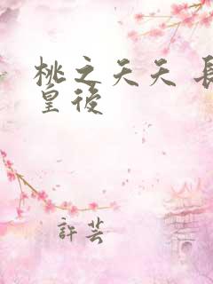 桃之夭夭 长孙皇后