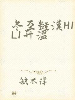 冬至糙汉H1VL1升温