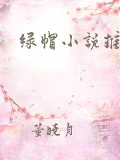 绿帽小说推荐