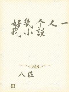 好几个人一起躁我小说