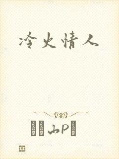 冷火情人
