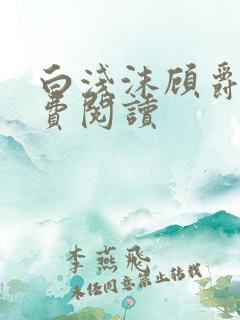 白浅沫顾爵晔免费阅读