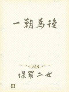 一朝为后