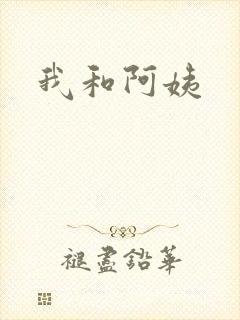 我和阿姨