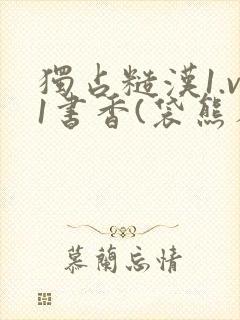 独占糙汉1.v1书香(袋熊布丁)