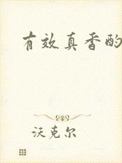 有效真香酌青栀