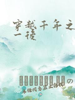 穿越千年之三皇一后