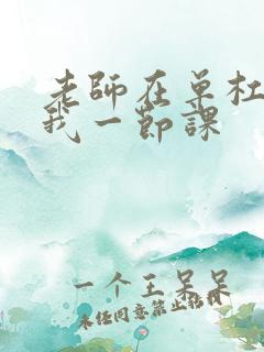 老师在单杠c了我一节课