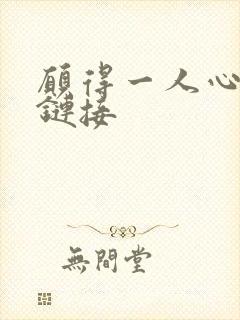 愿得一人心空间链接