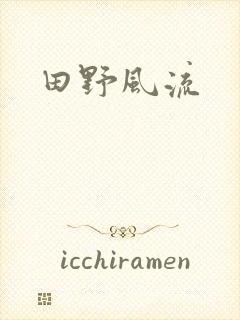 田野风流