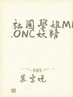 社团学姐MHW.ONC妖精