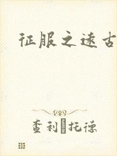 征服之远古时代