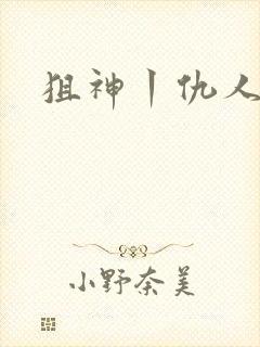 狙神丨仇人上亿