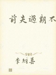 前夫过期不候