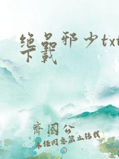 绝品邪少txt下载