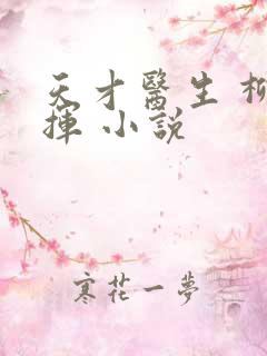 天才医生 柳下挥 小说