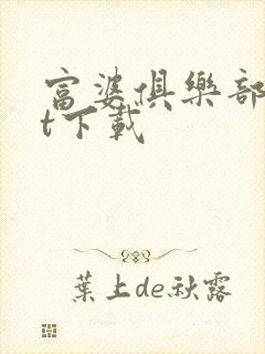 富婆俱乐部txt下载