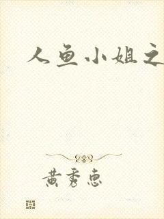 人鱼小姐之幸福