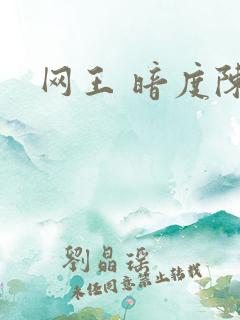 网王 暗度陈仓