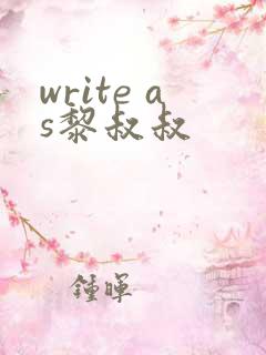 write as黎叔叔