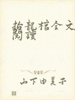 抬龙棺全文免费阅读