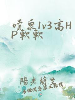 喷泉1v3高HP软软