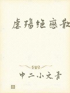 虐殇绝恋散荼靡