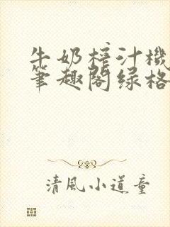 牛奶榨汁机po笔趣阁绿格子