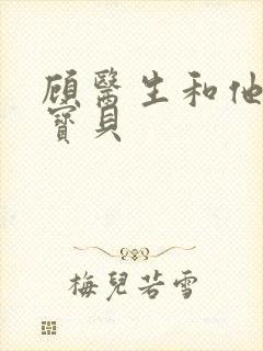 顾医生和他的季宝贝