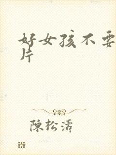 好女孩不要看图片